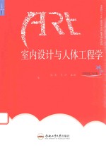卓越设计师系列规划教材 室内设计与人体工程学
