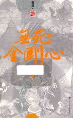 无死的金刚心 下