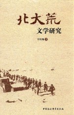 北大荒文学研究