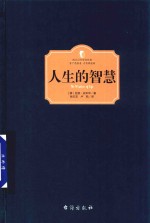 人生的智慧