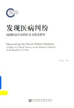 发现医病纠纷 民国医讼凸显的社会文化史研究