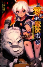 从零开始的魔法书 4 黑龙岛的魔法公主