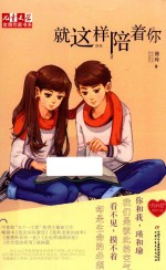 《儿童文学》金牌作家书系 “我的爱”系列小说 就这样陪着你