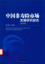 中国非寿险市场发展研究报告 2015