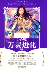万灵进化 2 原名 圣墟