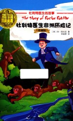 杜利特医生非洲历险记