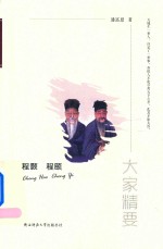 程颢 程颐