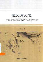 观人与人观 中国古代相人术的人类学研究
