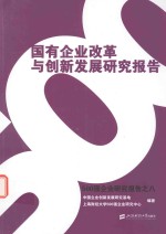 国有企业改革与创新发展研究报告 500强企业研究报告 8