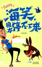 海笑,根本停不下来