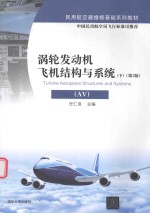 涡轮发动机飞机结构与系统(ME-TA) 下 第2版