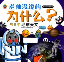 老师没说的为什么? 地球天文