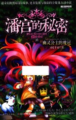 潘宫的秘密 神奇迷踪卷 15 幽灵公主的魔冠
