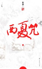 西部小说系列 西夏咒 下