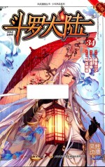 斗罗大陆 34
