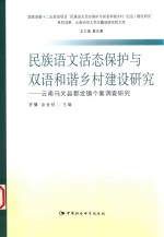 民族语文活态保护与双语和谐乡村建设研究 云南马关县都龙镇个案调查研究