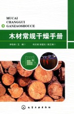 木材常规干燥手册