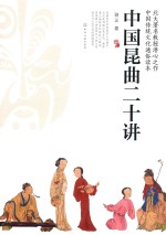 中国昆曲二十讲
