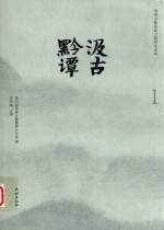 贵州少数民族古籍研究系列 汲古黔谭 1