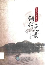 中国“品牌”中的铜仁元素