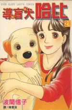 导盲犬哈比 21