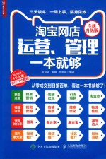 淘宝网店运营、管理一本就够 全新升级版