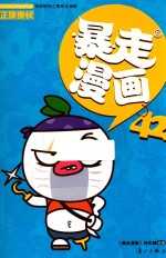 暴走漫画 42