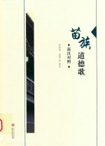苗族道德歌 苗汉对照