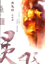 灵飞经 3 灵感卷