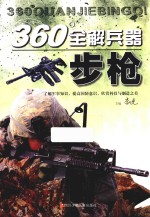 360°全解兵器丛书 步枪