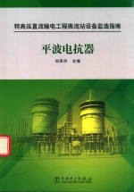 特高压直流输电工程换流站设备监造指南 平波电抗器