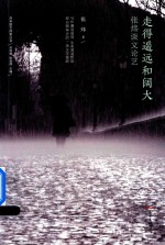 走得遥远和阔大 张炜谈文论艺