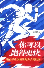 你可以跑得更快 跑者都应该懂的跑步关键数据