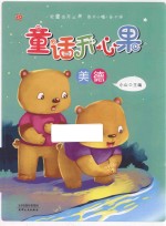 童话开心果 美德