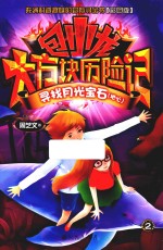 包小龙大方块历险记 2 寻找月光宝石(地心) 彩图版