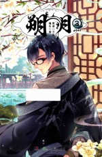 朔月 3 漫画版