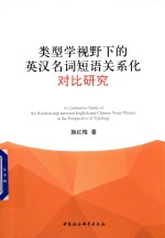 类型学视野下的英汉名词短语关系化对比研究