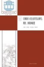 员额制与司法改革实证研究 现状、困境和展望