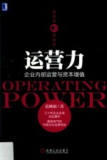 运营力  企业内部运营与资本增值