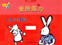 爱的练习 小兔的问题