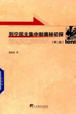 列宁民主集中制奥秘初探