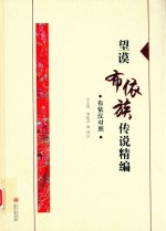 望谟布依族传说精编 布依汉对照