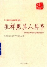 文史资料百部经典文库 孔祥熙其人其事