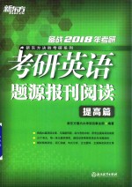 备战2018年考研 考研英语题源报刊阅读 提高篇