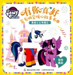 有你真好 家有俩宝暖心故事书 6 真假公主奇遇记