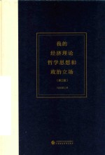 我的经济理论哲学思想和政治立场