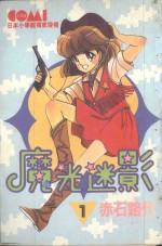 魔光迷影 1