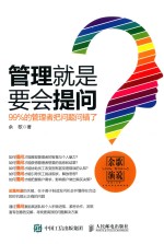 管理就是要会提问 99%的管理者把问题问错了