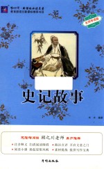 史记故事 名师导读版