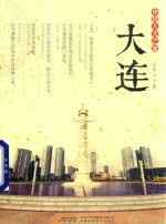 中国人文之旅 大连